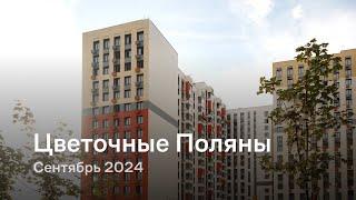 «Цветочные Поляны» / Сентябрь 2024