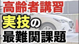 高齢者講習や運転技能検査の実技で最も難しい課題とは？