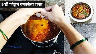 अंडी फोडून बनवलेला अंड्याचा रस्सा | Egg Curry Marathi Style | Egg Recipes