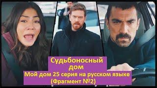 Судьбоносный дом /Мой дом 25 серия на русском языке (Фрагмент №2)  Будет ли Махди стрелять в Бариса?