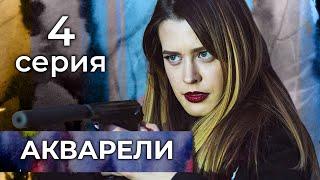 Акварели. 4 СЕРИЯ. Мелодрама