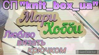 СП "knit_box_ua" вступление /@by-juletak
