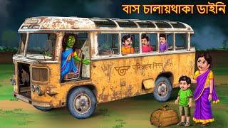বাস চালায়থাকা ডাইনি | Bus Chalay Thaka Daini | Rupkothar Golpo | Shakchunni Bangla | Bangla Cartoon