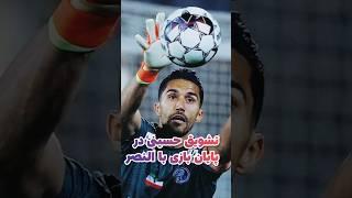 تشویق حسینی از سوی هواداران استقلال پس از پایان بازی با النصر! #فوتبال #استقلال #football4see