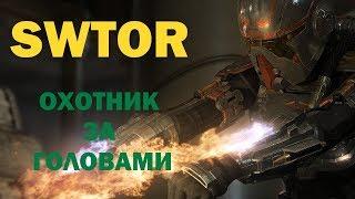 SWTOR Гайд #4: Охотник за головами