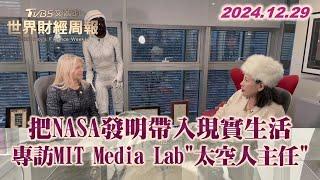 把NASA發明帶入現實生活 專訪MIT Media Lab 太空人主任【金臨天下XTVBS文茜的世界財經周報】20241229