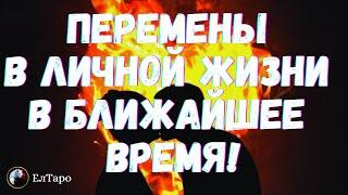 ЧТО ЖДЁТ ВАС В ЛИЧНОЙ ЖИЗНИ. ТАРО ДЛЯ МУЖЧИН. ТАРО ДЛЯ ЖЕНЩИН. ГАДАНИЕ. ГАДАНИЕ ОНЛАЙН. ТАРО ОНЛАЙН