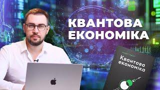 Квантова економіка. Штучний інтелект та майбутнє економіки. Андерс Індсет. Огляд книги