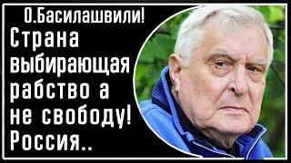 О. Басилашвили! РФ выбрала рабство ВМЕСТО свободы! И ВОТ факты. Упущенные 90е и надежда Борис Немцов