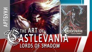 ART-обзор #006 - The Art of Castlevania Lords of Shadow (Artbook)