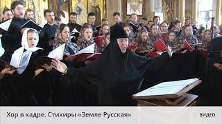 Хор в кадре. Стихиры "Земле Русская"