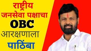 Laxman Hake | राष्ट्रीय जनसेवा पक्षाचा OBC आरक्षणाला पाठिंबा #obcreservation #laxmanhake