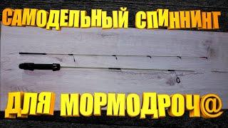 Этот самодельный спиннинг для ловли на мормышку сможет сделать каждый. Стеклопластиковый спиннинг.