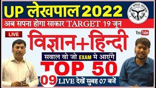 UP Lekhpal Exam Science & Hindi 2022 |TOP 50विज्ञान+हिन्दी का बुलडोज़र प्रश्न | Up Lekhpal Classes