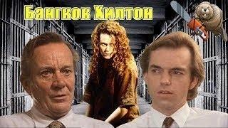 Бангкок Хилтон (1-6)  (16:9)️