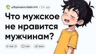 Что мужское не нравится мужчинам?