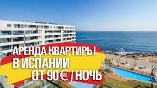 КВАРТИРА В АРЕНДУ В ИСПАНИИ НА БЕРЕГУ МОРЯ / НЕДВИЖИМОСТЬ В ИСПАНИИ 2019