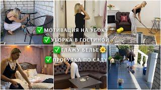 УБОРКА В ГОСТИНОЙ /УХОД ЗА ЛИЦОМ / ПРОГУЛКА ПО САДУ