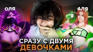 РОСТИК ИГРАЕТ ПАТИ С ДВУМЯ ДЕВОЧКАМИ! ТАКОГО ОН ЕЩЕ НЕ ВИДЕЛ