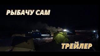 Трейлер . Рыбачу сам .Зимняя рыбалка в палатке с комфортом .