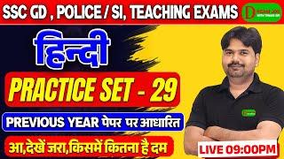 SSC GD New Vacancy 2025 | Hindi Practice Set 29 | SSC GD & UP Police/SI | Hindi Class by Tiwari Sir