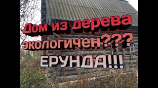 Экологичность деревянного дома - это ложь про деревянное домостроение  О чем врут строители Миф 1