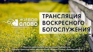 23 июня 2024 в 11:00 (ЕКБ) / Воскресное #богослужение / Церковь «Живое Слово»