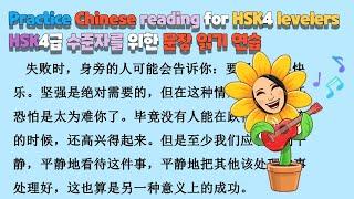 Practice Chinese reading for HSK4 levelers（Improve your pronunciation in chinese）