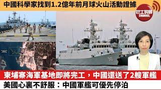 【中國焦點新聞】柬埔寨海軍基地即將完工，中國還送了2艘軍艦？美國心裏不舒服：中國軍艦可優先停泊。中國科學家找到1.2億年前月球火山活動證據。 24年9月7日