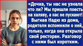 Дочка, ты нас не узнала что ли? Мы пришли в твой ресторан поесть на халяву, а нас не пускают.