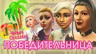 SIMS 4 || БЛУПЕРСЫ ЧЕТЫРЕХ СВАДЕБ и ФИНАЛИСТКА ШОУ