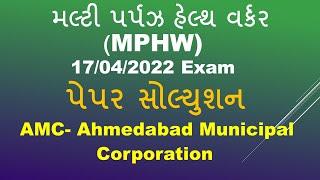 MPHW old question paper 2022 | MPHW 17/04/2022 question paper solution | AMC MPHW 2022 Exam |