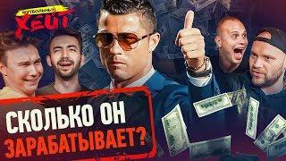 СКОЛЬКО ЗАРАБАТЫВАЕТ РОНАЛДУ | Фанат домогался Нечая | Позор Черчесова у Соловьева