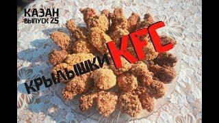 КРЫЛЫШКИ KFC в КАЗАНЕ НА КОСТРЕ