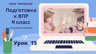 Подготовка к ВПР (4 класс). Урок 15