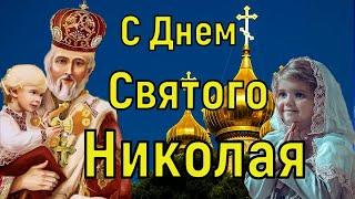 День Святого Николая. Поздравления с Днем Святого Николая Чудотворца. Открытка Николай Угодник