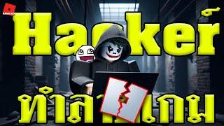 10 เกมใน Roblox ที่เคยถูก "Hack"