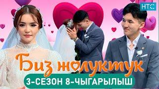 БИЗ ЖОЛУКТУК 3/8-ЧЫГАРЫЛЫШ #БИЗЖОЛУКТУК #НТС @nts.kyrgyzstan