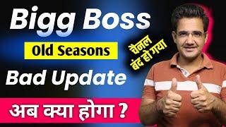 Bigg Boss old season bad update | Bigg Boss season 13 ab kaise dekhe