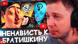 СТИНТ СМОТРИТ: ЗА ЧТО ЖЕНЩИНЫ НЕНАВИДЯТ БРАТИШКИНА? // Jim Gold