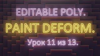 2. 11. 3Ds Max. Editable poly.  Paint deform. Урок 11. Часть 2.