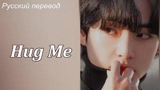 Тэхён V Taehyung  (BTS) - Hug Me / "Обними меня..." РУССКИЙ перевод