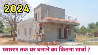 प्लास्टर तक घर बनाने का खर्चा2024 ||  || 3 BEDROOM |  1350 SQFT | 30 By 45 | PLASTER | WALKTHROUGH