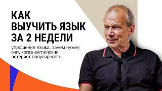 Дмитрий Петров: упрощение языка, зачем нужен мат, когда английский потеряет популярность