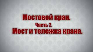 Мостовой кран.Мост и тележка.часть 2.