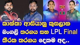 LPL 2024 qualifier 2 kandy vs jaffna & women's asia cup 2024 sri lanka vs bangladesh today matches