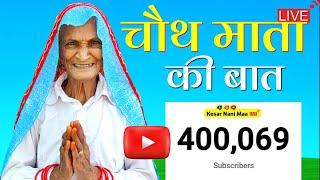 LIVE Subscriber Count | Bhadwa Ki Chauth Ki Kahani | Chauth Mata Ki Kahani | Kesar Nani Maa