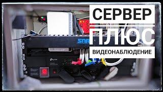 Сервер с видеонаблюдением дома своими руками. Сетевой шкаф дома.