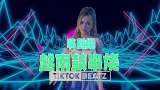九月抖音越南鼓神曲 Vol 10 Hot DJ TikTok Remix #lagutiktok​​ #tiktokviral​​ #tiktokedm​​ #抖音2021