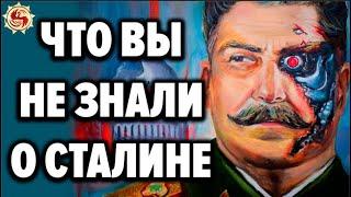 Сталин  10 ФАКТОВ о которых ЗАПРЕЩЕНО говорить в СМИ !